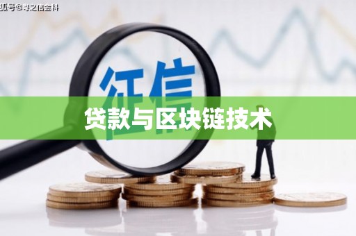 安丘贷款与区块链技术