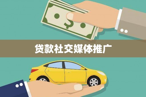安丘贷款社交媒体推广