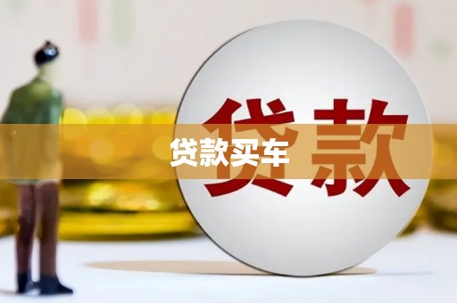 安丘贷款买车