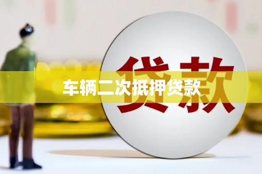 安丘车辆二次抵押贷款