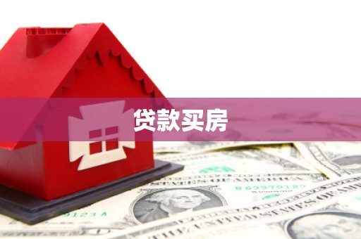 安丘贷款买房