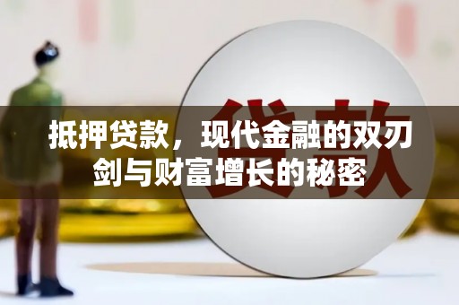 安丘抵押贷款，现代金融的双刃剑与财富增长的秘密