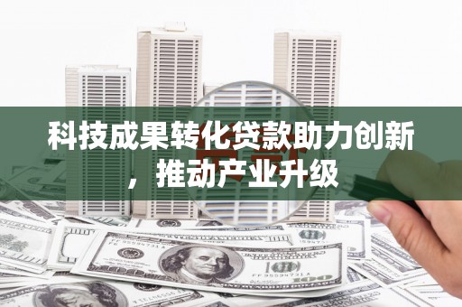 安丘科技成果转化贷款助力创新，推动产业升级