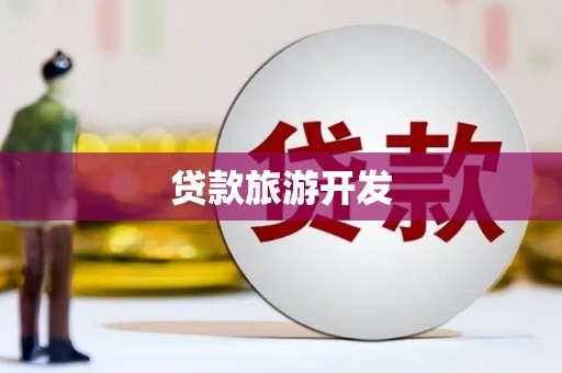 安丘贷款旅游开发