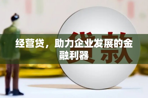 安丘经营贷，助力企业发展的金融利器