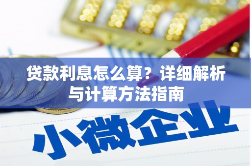 安丘贷款利息怎么算？详细解析与计算方法指南