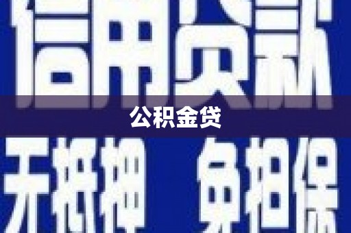 安丘公积金贷