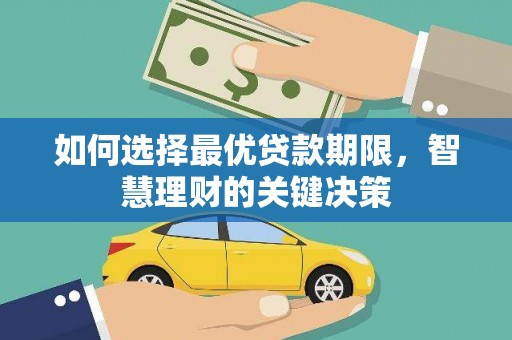 安丘如何选择最优贷款期限，智慧理财的关键决策