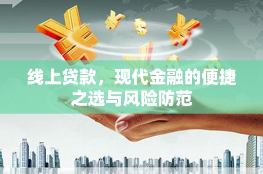 安丘线上贷款，现代金融的便捷之选与风险防范