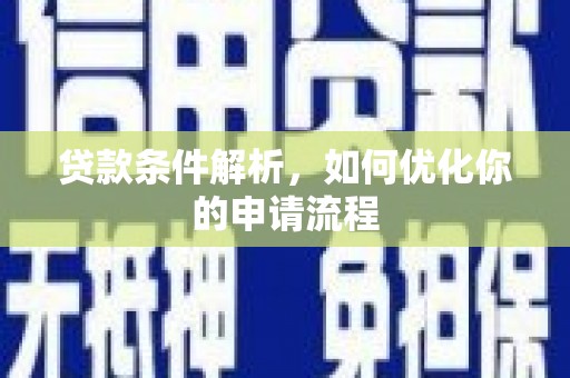 安丘贷款条件解析，如何优化你的申请流程
