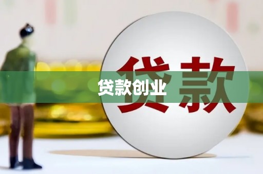 安丘贷款创业