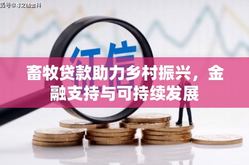 安丘畜牧贷款助力乡村振兴，金融支持与可持续发展