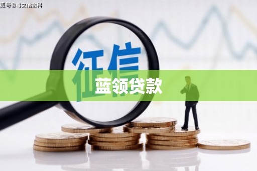 安丘蓝领贷款