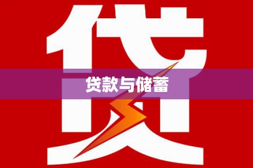 安丘贷款与储蓄