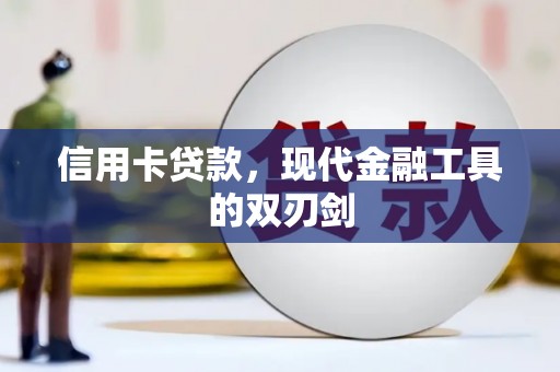 安丘信用卡贷款，现代金融工具的双刃剑