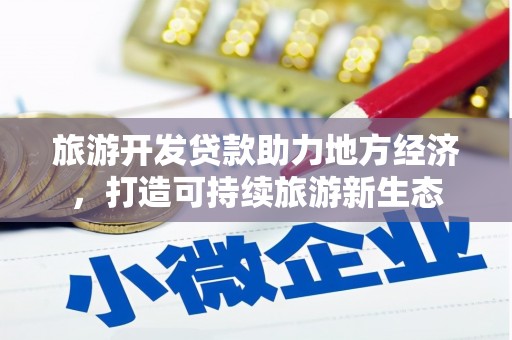 安丘旅游开发贷款助力地方经济，打造可持续旅游新生态
