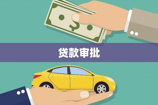 安丘贷款审批