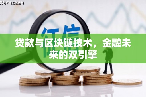 安丘贷款与区块链技术，金融未来的双引擎
