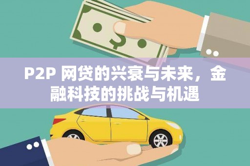 安丘P2P 网贷的兴衰与未来，金融科技的挑战与机遇