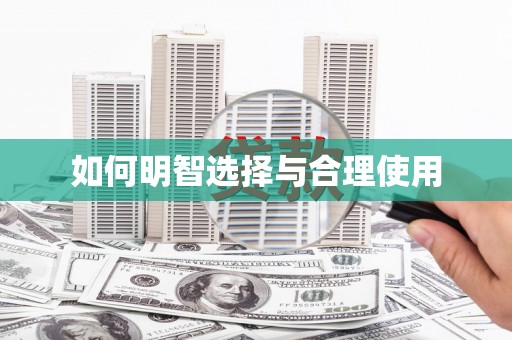 安丘如何明智选择与合理使用