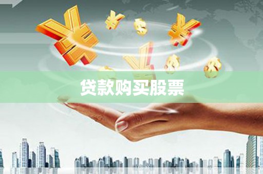 安丘贷款购买股票