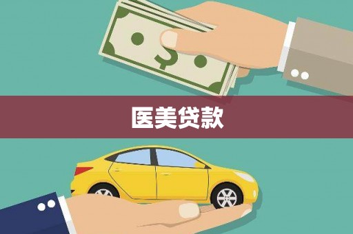 安丘医美贷款