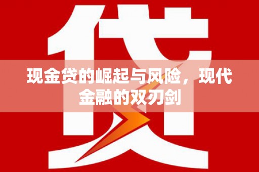 安丘现金贷的崛起与风险，现代金融的双刃剑