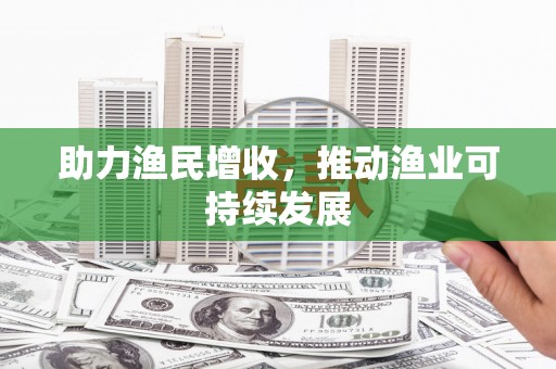 安丘助力渔民增收，推动渔业可持续发展