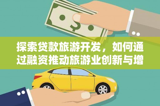 安丘探索贷款旅游开发，如何通过融资推动旅游业创新与增长