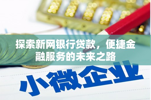 安丘探索新网银行贷款，便捷金融服务的未来之路