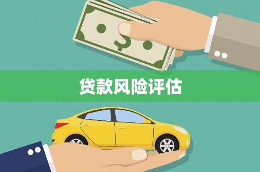 安丘贷款风险评估