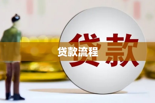 安丘贷款流程