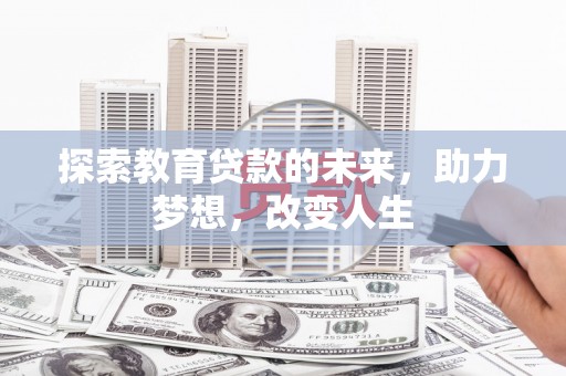 安丘探索教育贷款的未来，助力梦想，改变人生