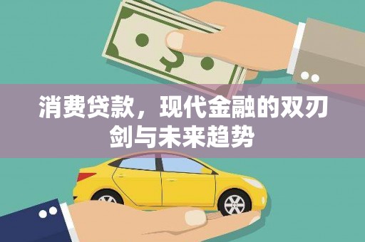 安丘消费贷款，现代金融的双刃剑与未来趋势