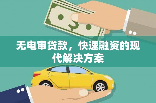安丘无电审贷款，快速融资的现代解决方案