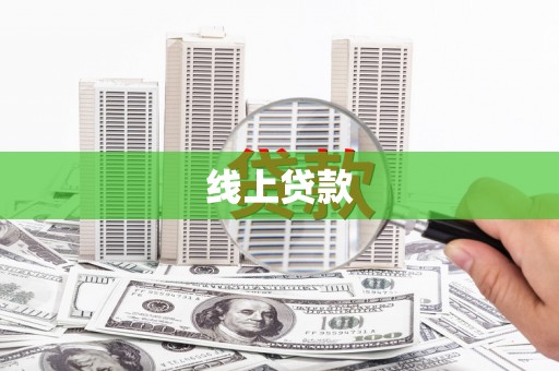 安丘线上贷款