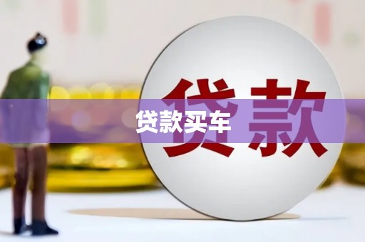 安丘贷款买车