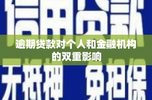 安丘逾期贷款对个人和金融机构的双重影响