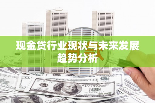 安丘现金贷行业现状与未来发展趋势分析