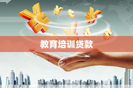 安丘教育培训贷款