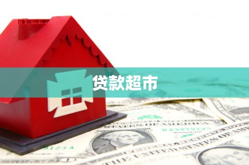 安丘贷款超市