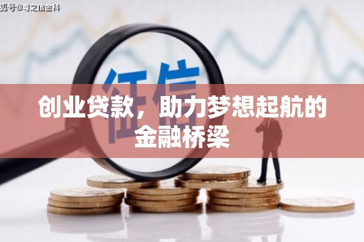 安丘创业贷款，助力梦想起航的金融桥梁