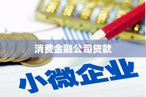 安丘消费金融公司贷款