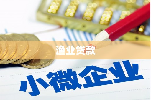 安丘渔业贷款