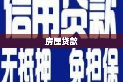 安丘房屋贷款