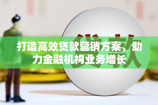 安丘打造高效贷款营销方案，助力金融机构业务增长