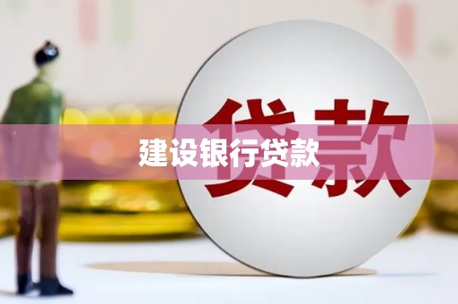 安丘建设银行贷款