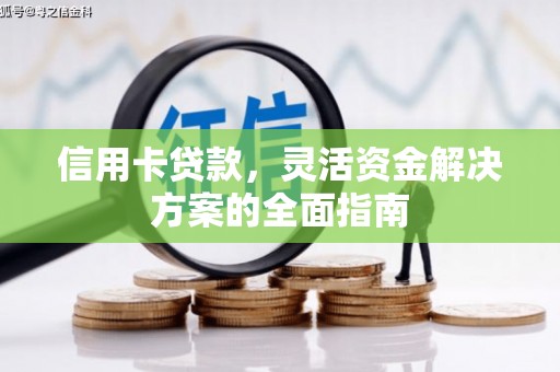安丘信用卡贷款，灵活资金解决方案的全面指南