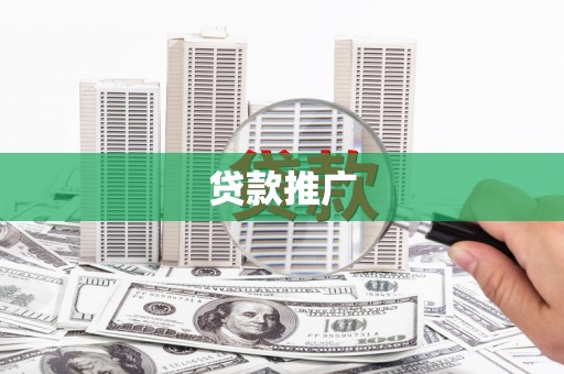安丘贷款推广