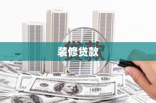 安丘装修贷款